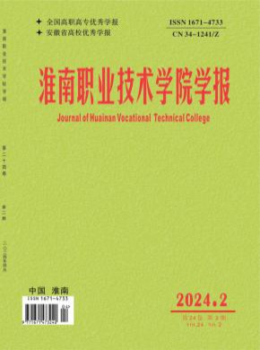 淮南职业技术学院学报